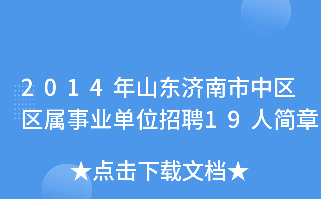 2014年山东济南市中区区属事业单位招聘19人简章