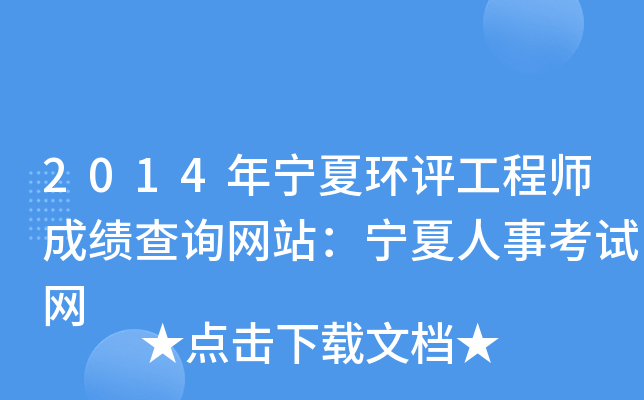 2014年宁夏环评工程师成绩查询网站：宁夏人事考试网