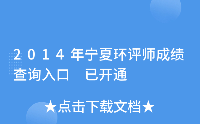 2014年宁夏环评师成绩查询入口 已开通