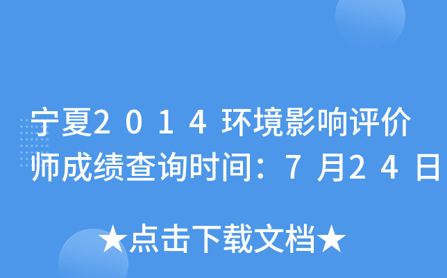 宁夏2014环境影响评价师成绩查询时间：7月24日