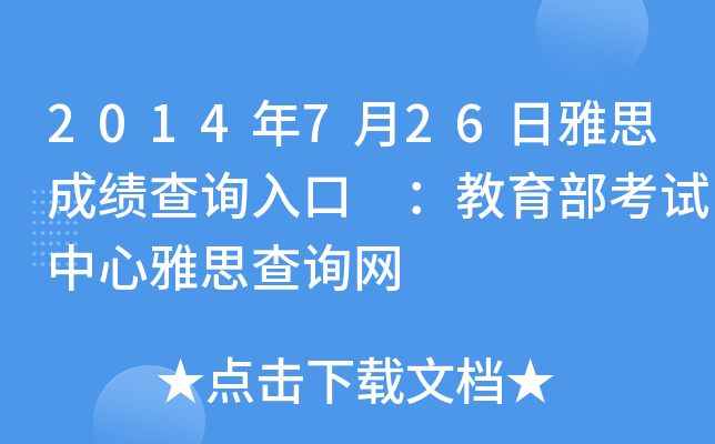2014年7月26日雅思成绩查询入口 ：教育部考试中心雅思查询网