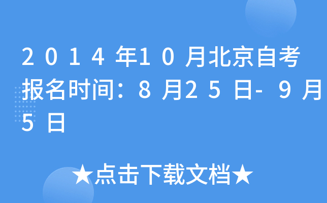 2014年10月北京自考报名时间：8月25日-9月5日