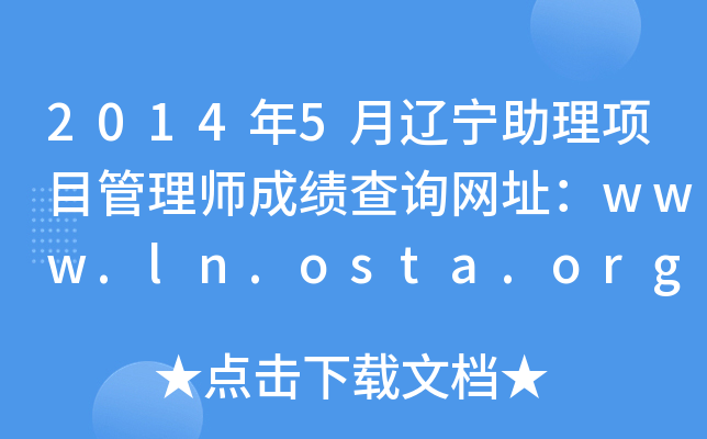 20145|(xing)Ŀ펟ɿԃW(wng)ַwww.ln.osta.org.cn