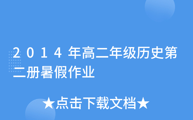 2014年高二年级历史第二册暑假作业