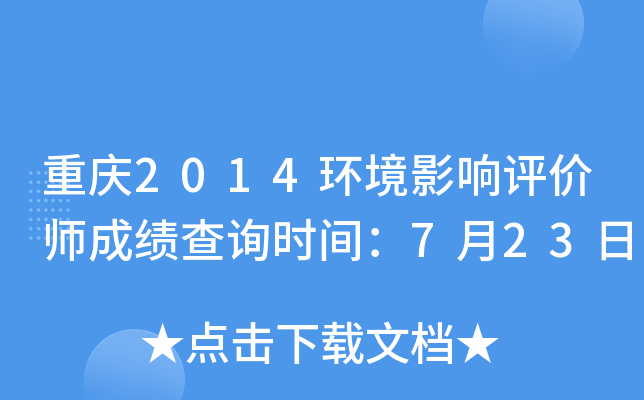 重庆2014环境影响评价师成绩查询时间：7月23日