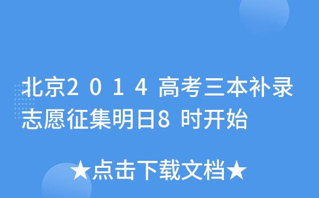 北京2014高考三本补录志愿征集明日8时开始