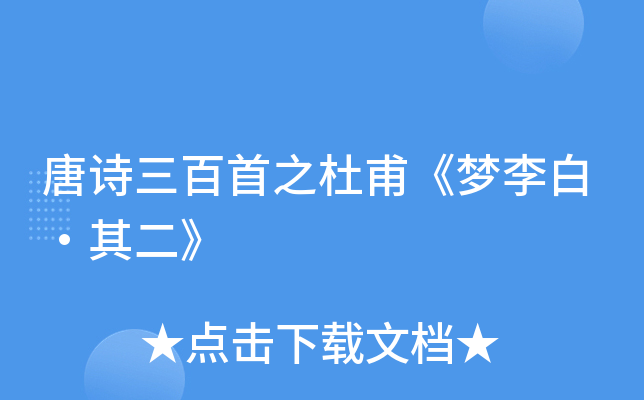唐诗三百首之杜甫《梦李白·其二》
