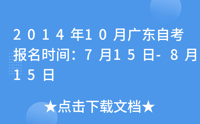 2014年10月广东自考报名时间：7月15日-8月15日
