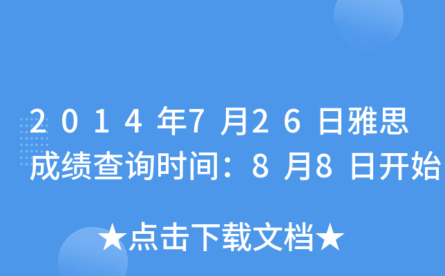 2014年7月26日雅思成绩查询时间：8月8日开始