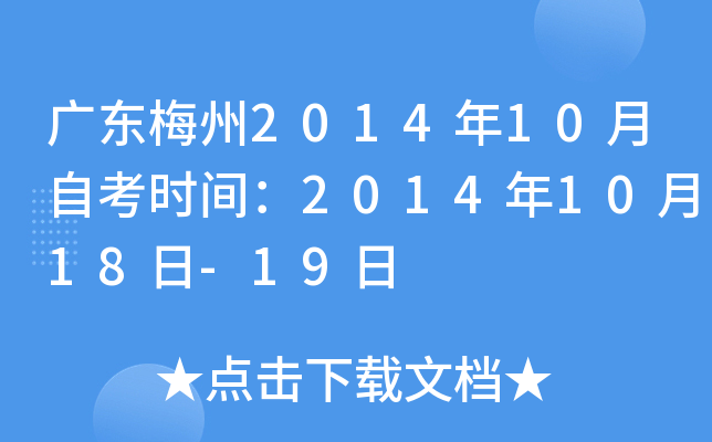 �㶫÷��2014��10���Կ�ʱ�䣺2014��10��18��-19��