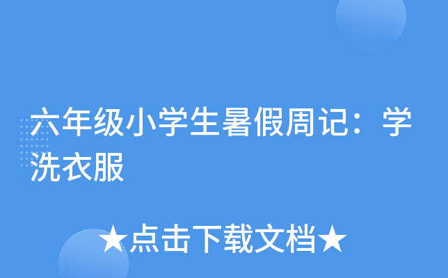 六年级小开云kaiyun(中国)生暑假周记：开云kaiyun(中国)洗衣服