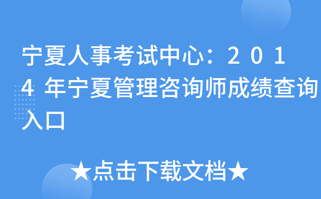 宁夏人事考试中心：2014年宁夏管理咨询师成绩查询入口