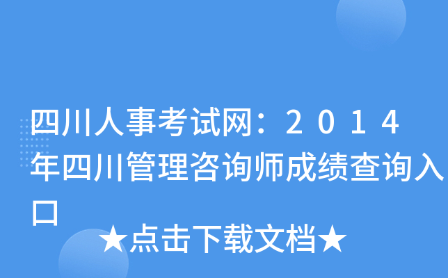 四川人事考试网：2014年四川管理咨询师成绩查询入口