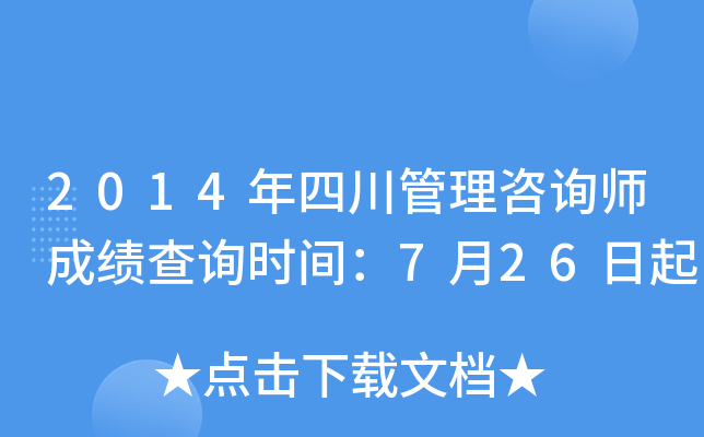 2014年四川管理咨询师成绩查询时间：7月26日起