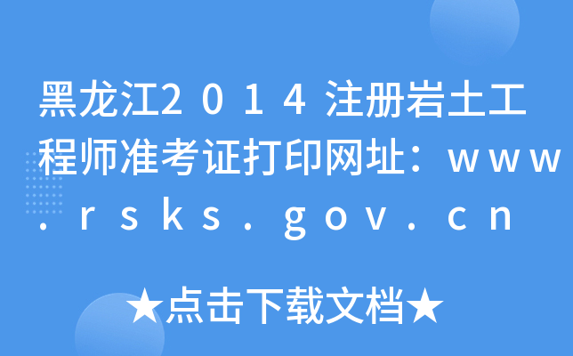 2014ע(c)r̎(zhn)CӡW(wng)ַwww.rsks.gov.cn