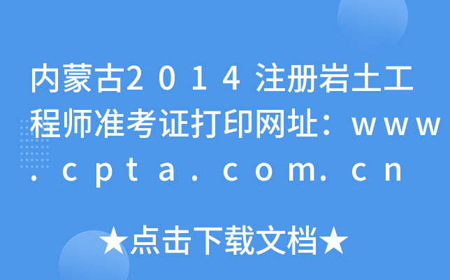 (ni)ɹ2014עԎr̎(zhn)CӡW(wng)ַwww.cpta.com.cn