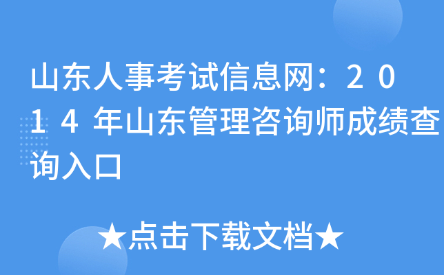 山东人事考试信息网：2014年山东管理咨询师成绩查询入口