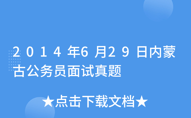 2014年6月29日内蒙古公务员面试真题