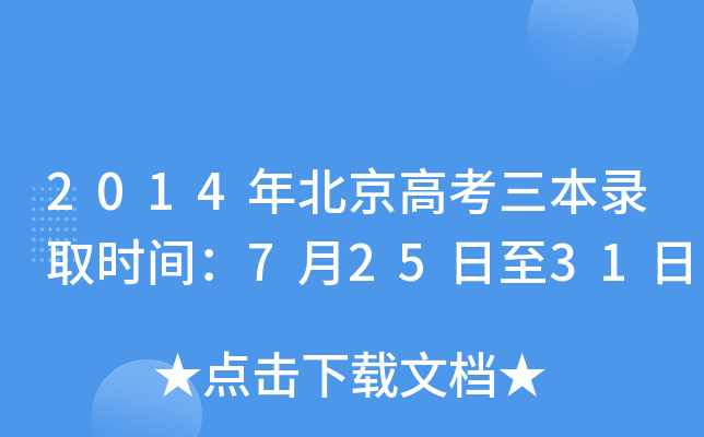 2014年北京高考三本录取时间：7月25日至31日