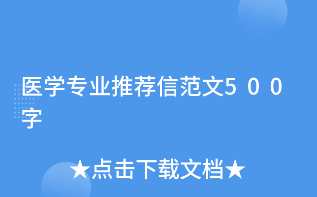 医学专业推荐信范文500字