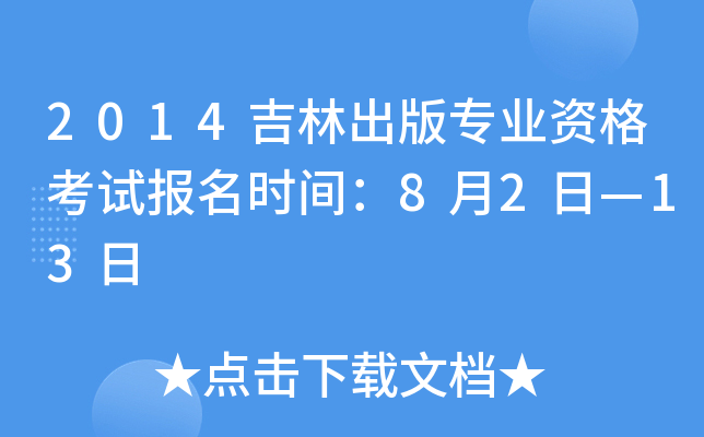 2014吉林出版专业资格考试报名时间：8月2日—13日