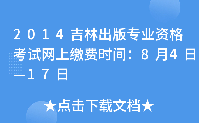 2014吉林出版专业资格考试网上缴费时间：8月4日—17日