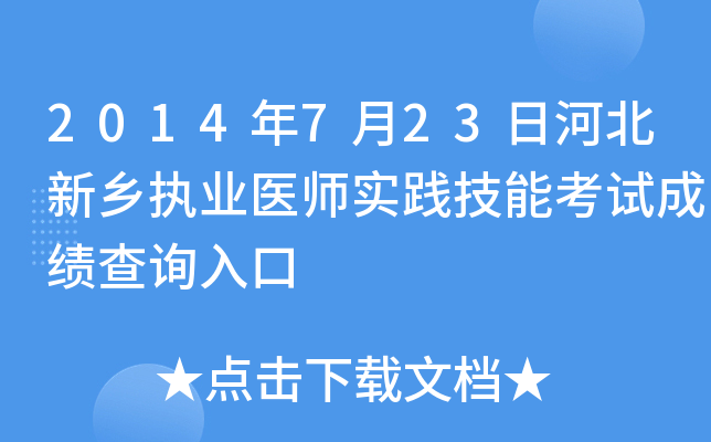 2014年7月23日河北新乡执业医师实践技能考试成绩查询入口