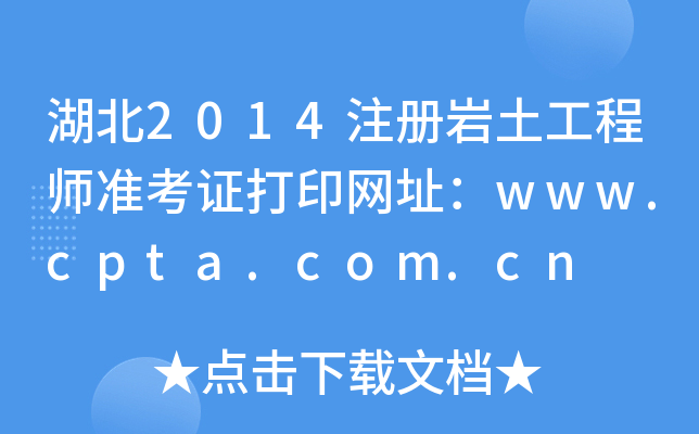 湖北2014注册岩土工程师准考证打印网址：www.cpta.com.cn