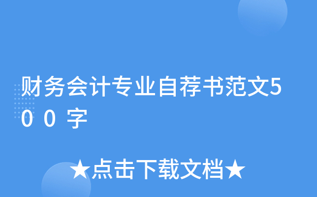 财务会计专业自荐书范文500字