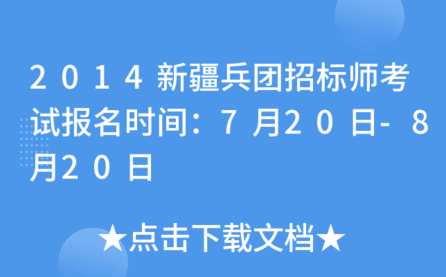 2014新疆兵团招标师考试报名时间：7月20日-8月20日
