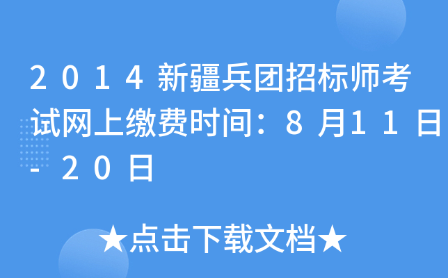2014新疆兵团招标师考试网上缴费时间：8月11日-20日