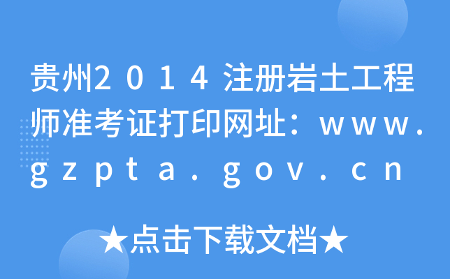 F2014עԎr̎ʿCӡW(wng)ַwww.gzpta.gov.cn