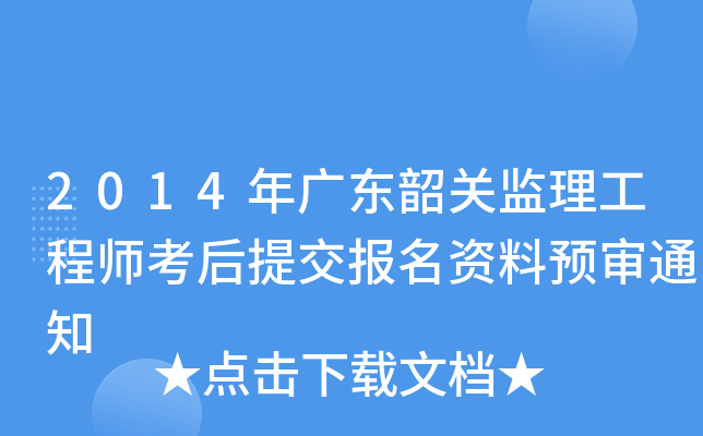 2014年广东韶关监理工程师考后提交报名资料预审通知