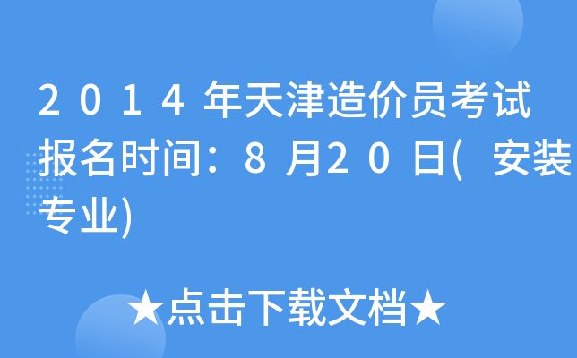2014年天津造价员考试报名时间：8月20日(安装专业)