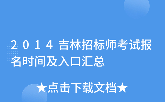 2014吉林招标师考试报名时间及入口汇总