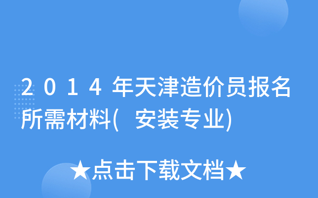 2014年天津造价员报名所需材料(安装专业)