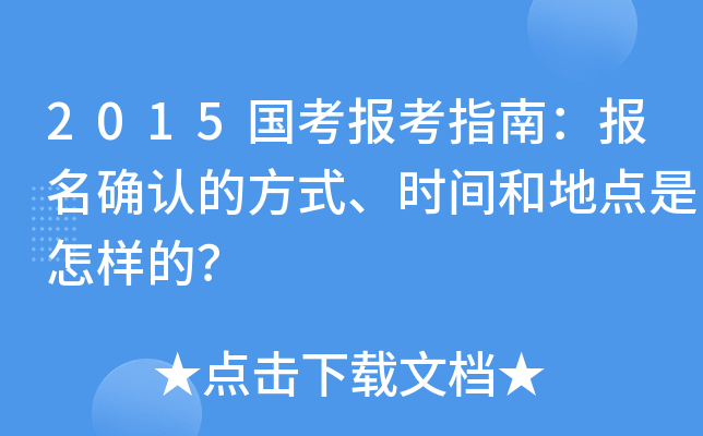 2015国考报考指南：报名确认的方式、时间和地点是怎样的？