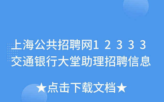 上海公共招聘网12333交通银行大堂助理招聘信息