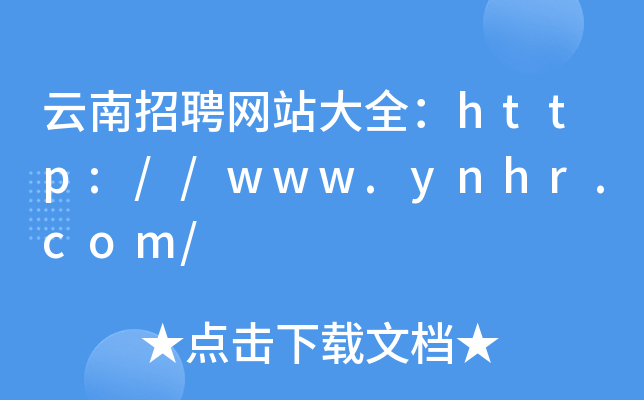 云南招聘网站大全：http://www.ynhr.com/