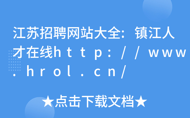 江苏招聘网站大全:镇江人才在线http://www.hrol.cn/
