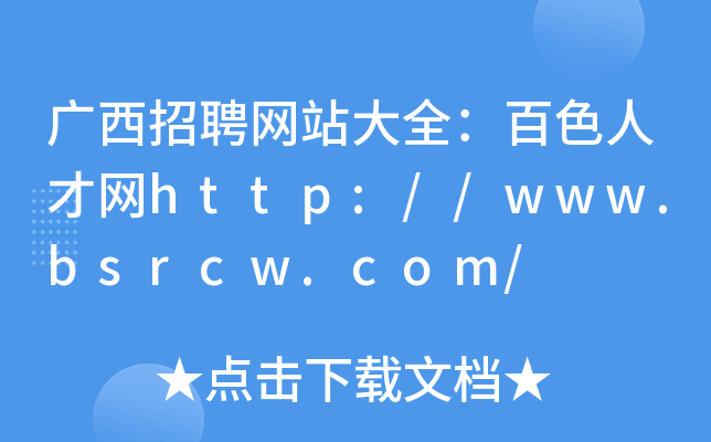 广西招聘网站大全：百色人才网http://www.bsrcw.com/