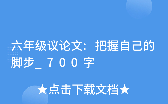 六年级议论文:把握自己的脚步_700字