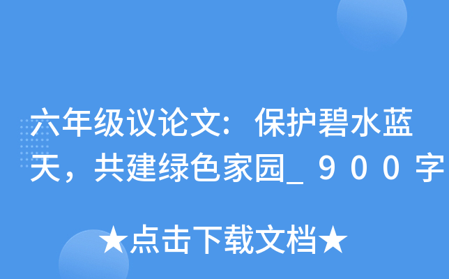 六年级议论文:保护碧水蓝天，共建绿色家园_900字