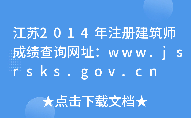 K2014ע(c)ɿ(j)ԃ(xn)W(wng)ַwww.jsrsks.gov.cn