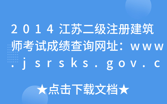 2014KעԽԇɿԃW(wng)ַwww.jsrsks.gov.cn