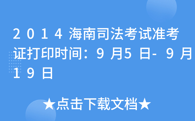 2014海南司法考试准考证打印时间：9月5日-9月19日