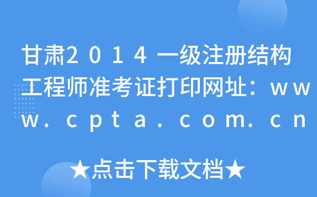 C2014һ(j)ע(c)Y(ji)(gu)̎(zhn)CӡW(wng)ַwww.cpta.com.cn