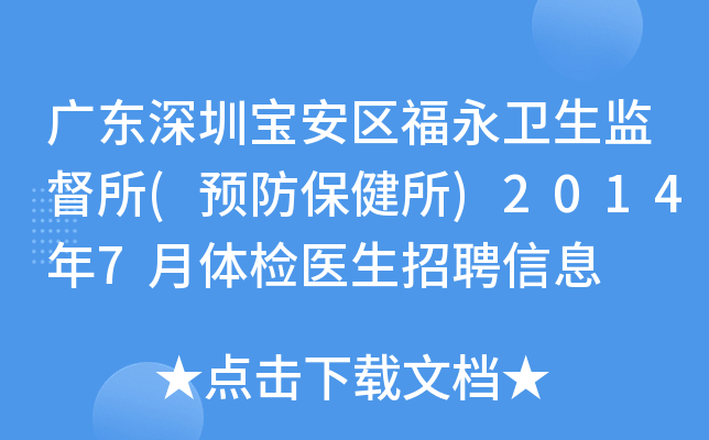 广东深圳宝安区福永卫生监督所(预防保健所)2014年7月体检医生招聘信息