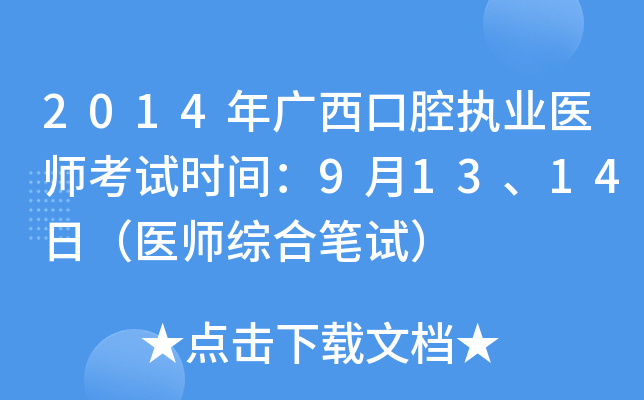 2014年广西口腔执业医师考试时间：9月13、14日（医师综合笔试）
