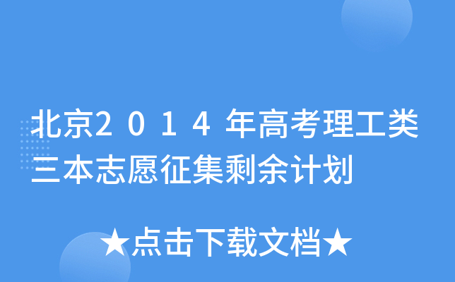 北京2014年高考理工类三本志愿征集剩余计划